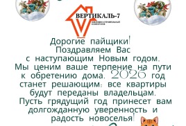 Уважаемые пайщики!   Правление жилищно-строительного кооператива ,,Вертикаль-7" искренне поздравляет вас с наступающим Новым годом!